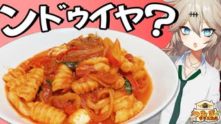 【コラボ】"ンドゥイヤ"のパスタを食べる春日部つむぎ実祝【ベテラン投稿者なら自分の名前で料理作れる説】