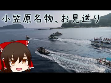 本当にゆっくりな日本一周ツーリング23日目後半と24日目【小笠原諸島】【ゆっくりVOICEROID車載】