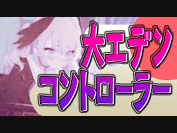大エデンコントローラー
