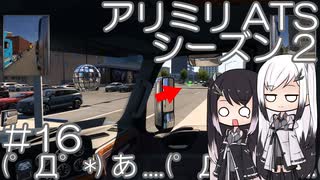 【ATS】アリアル・ミリアルが運送会社を手伝います シーズン2-#16【coefont実況プレイ】