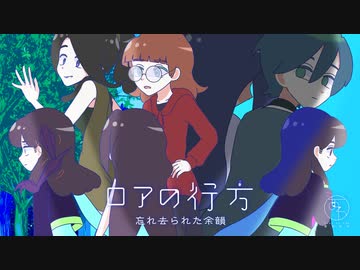 【鏡音リン（重音テト）】ロアの行方 忘れ去られた余韻/溝野あわ【オリジナルアニメ】