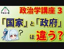 【体系的知識】国家と政府は違う？：政治学講座３【教養】