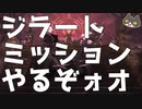 轟くFF11＿復帰プレイ210　ジラートミッション開始
