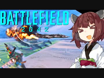 【BF2042】エースコンバット風に戦闘機に乗る東北きりたん#26
