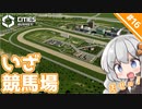 【Cities: Skylines II】#16 競馬場の建設に挑戦します　～限界グラボで街づくり【A.I.VOICE実況】