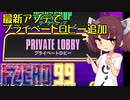 【F-ZERO99】最新アプデでプライベートロビー追加【VOICEROID実況プレイ】