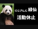 【速報】にじさんじ緑仙こと仙河緑が有期限活動休止を発表