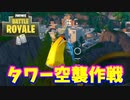 【フォートナイト】「タワー空襲作戦決行した！」
