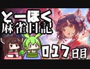 【雀魂-じゃんたま-】ずんだもんときりたんのとーほく麻雀日記【017日目】