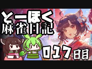 【雀魂-じゃんたま-】ずんだもんときりたんのとーほく麻雀日記【017日目】