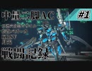 [AC6]マインクラフターの傭兵戦闘記録 #1 [ゆっくり実況]