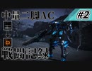 [AC6] マインクラフターの傭兵戦闘記録 #2 [ゆっくり実況]