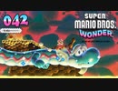 【実況４２】ドラゴンライダーマリオ！【スーパーマリオブラザーズ ワンダー】