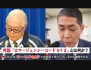 コロナワクチンで死亡した人をWHOに報告する「エマージェンシーコードU12」。厚労省は、日本で公表している20倍もの人数を「ワクチンで死んだ人」として報告していた。