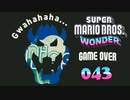 【実況４３】ゲームオーバー【スーパーマリオブラザーズ ワンダー】