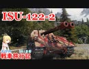 【WoT】エマの戦車旅行記351日目~ISU-122-2~【ゆっくり実況】