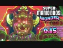 【実況４５】いよいよクッパに会いに行く！【スーパーマリオブラザーズ ワンダー】
