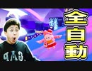 何もせずともゴールするコースに驚きです!【フォールガイズ】