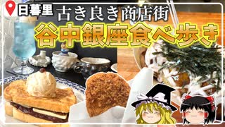 【食べ歩き】谷中銀座であったかグルメ＆お洒落喫茶店をキメていく