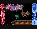【超魔界村】真エンディング目指して初見実況プレイ【SFC】Part3