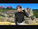 八巻アンナの アンナことこんなこと！（第77放送 本編）