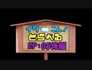 【VOICEROID車載】イタこん！とらべるEP：05後編
