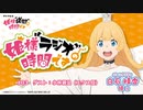 【ゲスト：小林親弘】姫様“ラジオ”の時間です　第03回　2024年01月21日放送