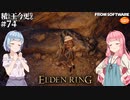【ELDEN RING】積んでた王に今更なる #74【VOICEROID】【VOICEVOX】