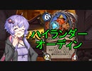 【ハースストーン】ぐったりガブ呑み亭のゆかり先輩.mp9