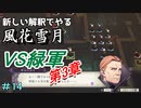 新しい解釈でやる風花雪月＃14