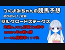 【2024シルクロードS】つくよみちゃんの競馬予想1/28