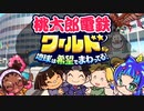 【桃太郎電鉄ワールド】漬物石の3年決戦 #1【4人実況】