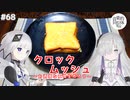 【音楽的同位体実況】可不と星界、クロックムッシュを作る。