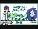 【ゲスト：渡辺明乃】治癒ラジオの間違った使い方　第05回　2024年01月25日放送