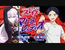 【ゲスト：広瀬裕也】魔都精兵のスレイブ　マトスレィディオ　第05回　2024年01月25日放送