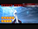 【FGO】「盈月剣風帖」【高難易度】残夜幻想 令呪未使用攻略動画 【ギルガメッシュ】