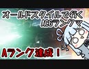 【AC6】葵ちゃんのAC6ランクマ対戦記【VOICEROID実況】 #3