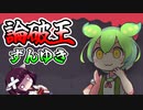 ディベート負けそうになると相手の黒歴史暴露しだすやべぇ論破王