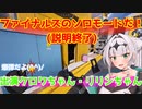 THEFINALSでソロモードに挑戦するクロワちゃん！何故か爆弾がありますが・・・？