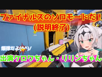 THEFINALSでソロモードに挑戦するクロワちゃん！何故か爆弾がありますが・・・？