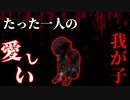 胸糞注意。あなたの子供を愛してください。【SCP-1076】