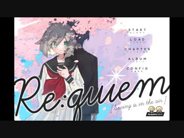 【Re quiem】春風の中で＞＜【実況プレイ】ぱーと1