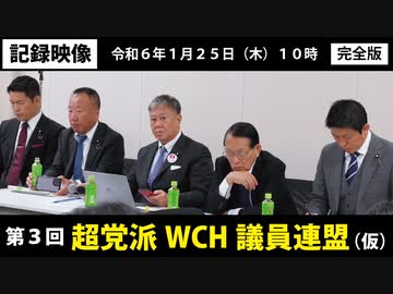 【令和6年1月25日】第3回 超党派WCH議員連盟（仮）