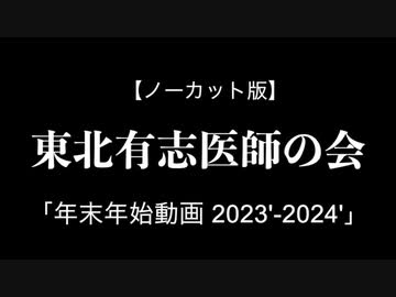 東北有志医師の会「年末年始動画2023'-2024'　どうする日本？mRNAワクチン問題」ノーカット完全版