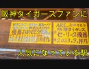 阪神タイガースファンの一大聖地)ARE 　虎姫駅を探索してきました(駅探訪#28）