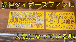 阪神タイガースファンの一大聖地)ARE 　虎姫駅を探索してきました(駅探訪#28）