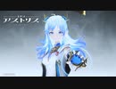 【エクスアストリス】リリース日決定記念PV