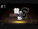 帰ってきた横浜の龍【龍が如く8】実況プレイ #1