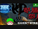 PART6【Ghostwire Tokyo】寄り道してからストーリーへ【Game Pass】