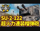【WoT:SU-2-122】ゆっくり実況でおくる戦車戦Part1587 byアラモンド【World of Tanks】